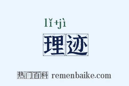 理迹是什么意思的图片